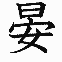 漢字「晏」の教科書体イメージ