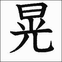 漢字「晃」の教科書体イメージ