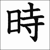 漢字「時」の教科書体イメージ