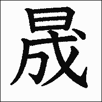 漢字「晟」の教科書体イメージ