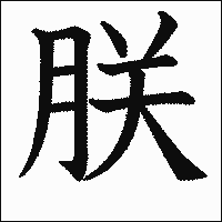 漢字「朕」の教科書体イメージ