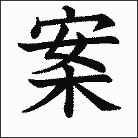 漢字「案」の教科書体イメージ