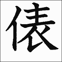 漢字「俵」の教科書体イメージ