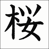 漢字「桜」の教科書体イメージ