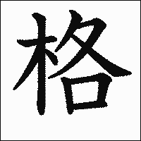 漢字「格」の教科書体イメージ