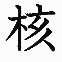 漢字「核」の教科書体イメージ