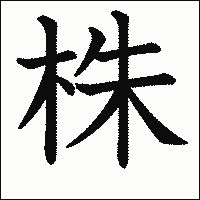 漢字「株」の教科書体イメージ