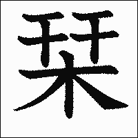漢字「栞」の教科書体イメージ