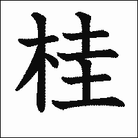 漢字「桂」の教科書体イメージ