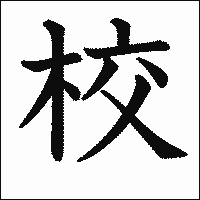 漢字「校」の教科書体イメージ