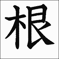 漢字「根」の教科書体イメージ