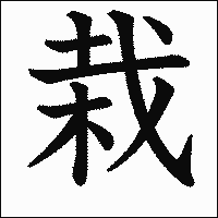 漢字「栽」の教科書体イメージ