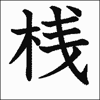 漢字「桟」の教科書体イメージ