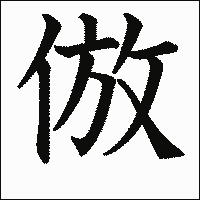 漢字「倣」の教科書体イメージ