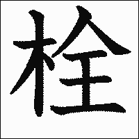 漢字「栓」の教科書体イメージ