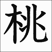 漢字「桃」の教科書体イメージ