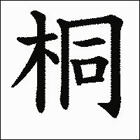 漢字「桐」の教科書体イメージ