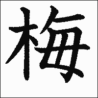 漢字「梅」の教科書体イメージ