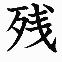 漢字「残」の教科書体イメージ