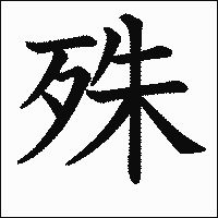 漢字「殊」の教科書体イメージ