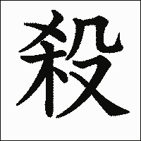 漢字「殺」の教科書体イメージ