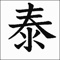 漢字「泰」の教科書体イメージ