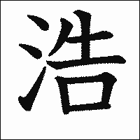 漢字「浩」の教科書体イメージ