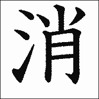 漢字「消」の教科書体イメージ