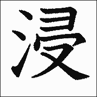 漢字「浸」の教科書体イメージ