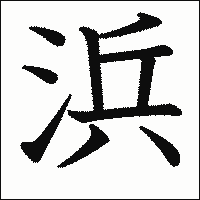 漢字「浜」の教科書体イメージ