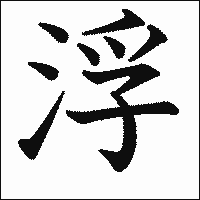 漢字「浮」の教科書体イメージ