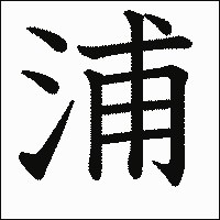 漢字「浦」の教科書体イメージ
