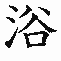 漢字「浴」の教科書体イメージ