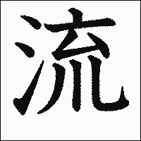 漢字「流」の教科書体イメージ