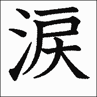 漢字「涙」の教科書体イメージ