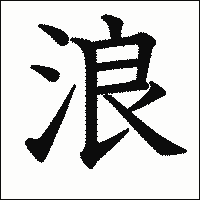漢字「浪」の教科書体イメージ