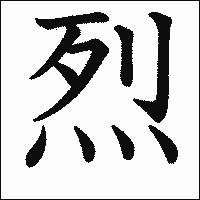 漢字「烈」の教科書体イメージ
