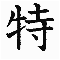 漢字「特」の教科書体イメージ