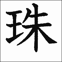 漢字「珠」の教科書体イメージ