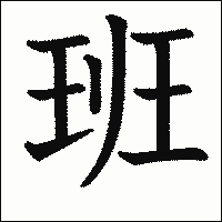 漢字「班」の教科書体イメージ