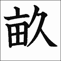 漢字「畝」の教科書体イメージ