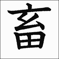 漢字「畜」の教科書体イメージ