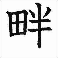 漢字「畔」の教科書体イメージ