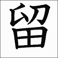 漢字「留」の教科書体イメージ
