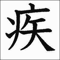 漢字「疾」の教科書体イメージ