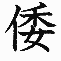 漢字「倭」の教科書体イメージ