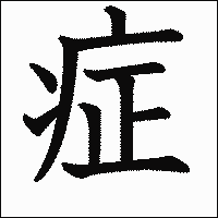 漢字「症」の教科書体イメージ