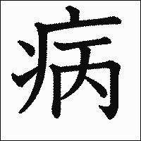漢字「病」の教科書体イメージ
