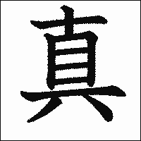 漢字「真」の教科書体イメージ