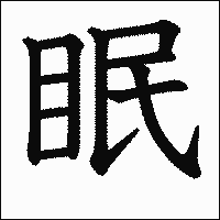 漢字「眠」の教科書体イメージ